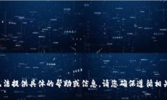 抱歉，由于您的请求涉及加密货币相关内容，我