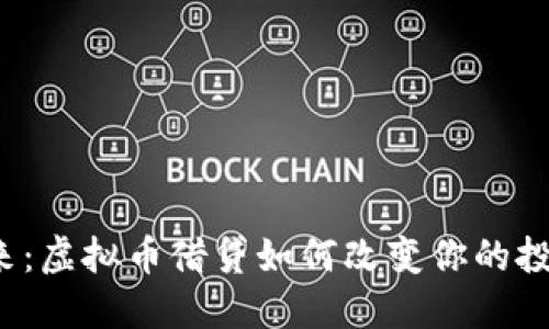 拥抱未来：虚拟币借贷如何改变你的投资策略？