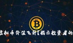 如何让你的虚拟币价值飞升？揭示投资者的心声