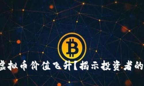 如何让你的虚拟币价值飞升？揭示投资者的心声与秘密！