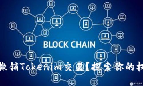 如何轻松撤销Tokenim交易？探索你的权益与选择