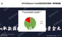 Tokenim取款困境：为什么我的资金无法提取？