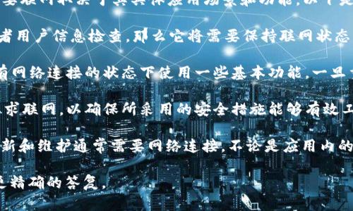 Tokenim（在一些情况下可能是指“tokenization”或其他具体的软件、平台名称）是否需要联网取决于其具体应用场景和功能。以下是一些可能的情况：

1. **持续联网的服务**：如果Tokenim是一个在线服务或者应用，需要实时的数据库或者用户信息检查，那么它将需要保持联网状态。这种情况下，用户需要通过互联网访问服务器，进行功能操作，如数据更新、用户验证等。

2. **离线功能**：在某些情况下，Tokenim可能提供部分离线功能。比如，用户可以在没有网络连接的状态下使用一些基本功能，一旦重新联网，系统会将离线期间的数据同步到云端。

3. **安全与确认**：对于涉及金融交易、用户认证等敏感活动的Tokenim应用，通常会要求联网，以确保所采用的安全措施能够有效工作，包括数据加密、身份验证等。

4. **更新与维护**：许多应用程序在初次安装时的功能和特性仅为基础版本，随后的更新和维护通常需要网络连接。不论是应用内的功能增强还是安全补丁，都需要依赖互联网进行下载和安装。

如果您对特定的Tokenim或其相关技术有更多的信息需求，欢迎进一步询问，以便提供更精确的答复。