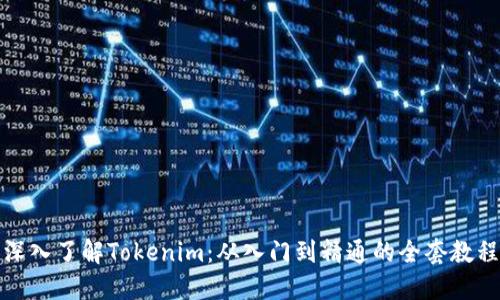 深入了解Tokenim：从入门到精通的全套教程