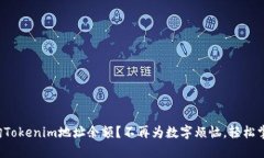 如何快速查询Tokenim地址余额？不再为数字烦恼，