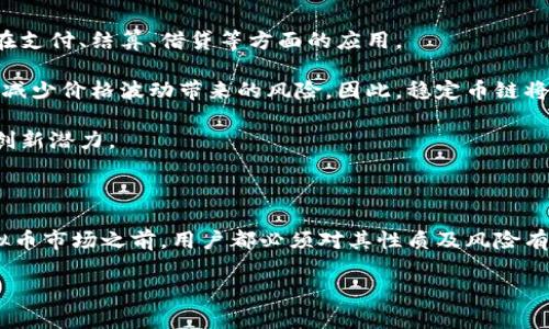 虚拟币是指一种存在于数字空间中的货币形式，不同于传统的实物货币或法定货币。它们基于区块链技术，通过加密算法确保交易的安全性与透明性。虚拟币通常用于在线交易、投资、或者作为某些网络服务的替代支付工具。以下是对虚拟币的详细介绍，涵盖其定义、种类、运作机制、优缺点以及未来发展趋势。

虚拟币的定义

虚拟币，又称为数字货币或加密货币，是一种依赖于计算机网络生成和使用的货币形式。与传统的法定货币如人民币、美元等不同，虚拟币不被任何政府或中央银行所发行和监管，而是通过去中心化的技术来保障其运作。基于区块链技术的虚拟币能够实现点对点的交易，尤其在没有中介的情况下，用户可以直接对接。

虚拟币的种类

目前市面上存在着数千种虚拟币，最为人熟知的当属比特币（Bitcoin）、以太坊（Ethereum）、瑞波币（Ripple）等。

ul
listrong比特币（Bitcoin）/strong：作为第一个也是最有价值的一种虚拟币，比特币于2009年被创造。它的供应量有限，总共只有2100万枚，比特币的去中心化特性也让其成为了数字时代的“黄金”。/li
listrong以太坊（Ethereum）/strong：不仅仅是一种货币，更是一个可以编写智能合约的区块链平台。以太坊允许开发者在其网络上创建去中心化的应用。/li
listrong瑞波币（Ripple）/strong：其主要目的是为了改善传统金融机构的跨境支付效率，因此被许多银行和金融机构所接受。/li
listrong稳定币（Stablecoin）/strong：这种虚拟币的价值通常与法定货币（如美元）或其他资产（如黄金）挂钩，目的在于减少价格波动，保持相对的稳定性。/li
/ul

虚拟币的运作机制

虚拟币的背后依托于区块链技术，这是一个去中心化的分布式账本，通过网络中的计算机节点共同维护，从而确保交易的安全性与真实性。这些节点通过复杂的数学算法验证交易，交易信息一旦被记录在区块链中，就无法被更改或删除。

在比特币网络中，用户可以通过矿工的方式获取新的比特币。矿工使用强大的计算机进行复杂的计算，以验证并记录交易。作为奖励，矿工会获得新生成的比特币。这一过程不仅确保了网络的安全性，也使得比特币的供应与需求保持相对平衡。

虚拟币的优缺点

虚拟币的出现给人们的生活带来了许多便利，但它也伴随着一些挑战和风险。

h4优点/h4

ul
listrong低成本跨境交易/strong：相比传统的金融系统，虚拟币降低了国际转账的成本和时间，无需等待数天即可完成交易。/li
listrong去中心化/strong：虚拟币的去中心化特性使得中介机构的干预减少，用户拥有更大的控制权。/li
listrong安全性和隐私/strong：虚拟币利用加密技术保护用户信息，确保交易的隐私性。/li
/ul

h4缺点/h4

ul
listrong价格波动大/strong：虚拟币市场的不稳定性使得投资风险加大，价格可在短时间内大幅波动。/li
listrong缺乏监管/strong：目前对虚拟币的监管政策尚不完善，给不法行为埋下隐患。/li
listrong技术门槛/strong：对于普通用户来说，理解和使用虚拟币依旧有一定的技术难度，可能会造成不必要的损失。/li
/ul

未来发展趋势

随着区块链技术的不断成熟和应用场景的增加，虚拟币的未来发展方向渐渐浮出水面。越来越多的金融机构开始关注虚拟币，并探索其在支付、结算、借贷等方面的应用。

此外，稳定币的兴起也反映了市场对稳定资产的需求。越来越多的投资者和企业认识到，稳定币不仅可以提供数字货币的便利性，还可以减少价格波动带来的风险。因此，稳定币链将成为未来一个重要的投资方向。

在监管方面，各国政府和国际组织也在加紧对虚拟币的监管政策制定。合法合规的市场环境将有助于进一步推动虚拟币的普及，激发其创新潜力。

结语

通过前面的介绍，相信大家对虚拟币有了更深入的了解。虽然虚拟币带来了许多机遇，但也伴随着挑战。无论是投资还是使用，在参与虚拟币市场之前，用户都必须对其性质及风险有清醒的认识。在这个瞬息万变的数字时代，虚拟币无疑在改变我们传统的金融观念及生活方式，未来的发展值得我们拭目以待。

揭开虚拟币的神秘面纱，探索数字货币的未来