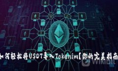 如何轻松将USDT导入Tokenim？你的完美指南！