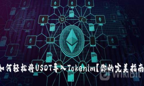 如何轻松将USDT导入Tokenim？你的完美指南！