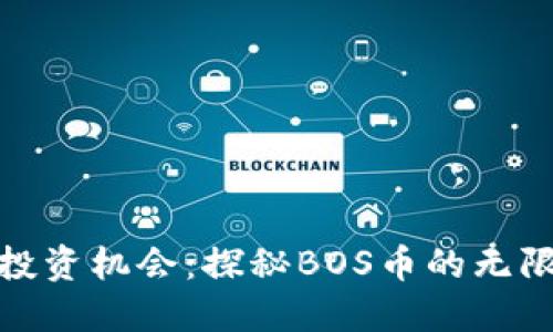 从未见过的投资机会：探秘BOS币的无限潜力与风潮