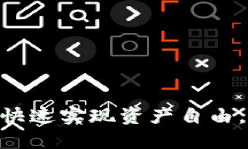 轻松掌握Tokenim转账方法，快速实现资产自由，让您的数字货币交易更轻松！