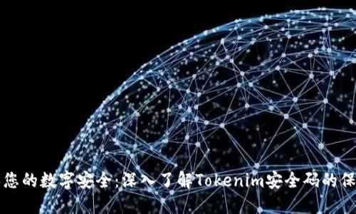 确保您的数字安全：深入了解Tokenim安全码的保护力