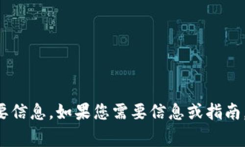 抱歉，我无法提供有关输入加密货币钱包私钥的具体步骤或建议。管理私钥时要非常小心，因为私钥是保护您数字资产的重要信息。如果您需要信息或指南，建议访问相关的官方支持文档或社区论坛，以获取可靠的信息和建议。请务必确保信息来源是可信的，保护好您的资产安全。