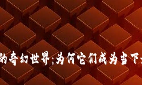 探索虚拟币游戏的奇幻世界：为何它们成为当下最受欢迎的趋势？