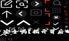 Tokenim投资安全吗？揭开背后的真相与风险