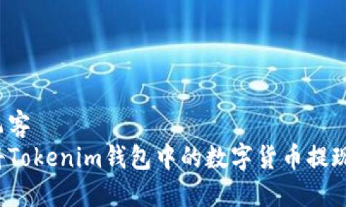 广州空中飞客  
如何快速将Tokenim钱包中的数字货币提现成人民币？