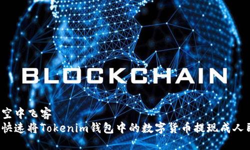 广州空中飞客  
如何快速将Tokenim钱包中的数字货币提现成人民币？