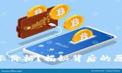 Tokenim不显示价格？揭秘背后的原因和解决方案