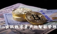 如何利用Tokenim实现数字资产的智能管理？你的投