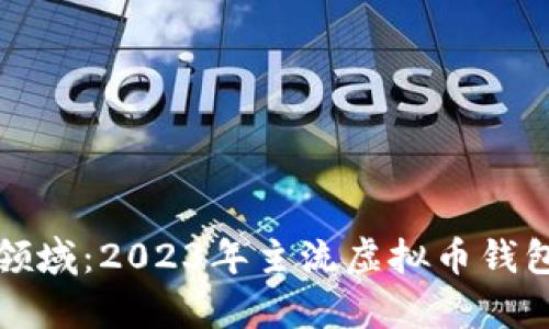 探索数字财富新领域：2023年主流虚拟币钱包排名及选择指南