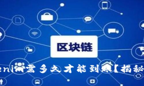 转账到Tokenim需多久才能到账？揭秘背后的秘密