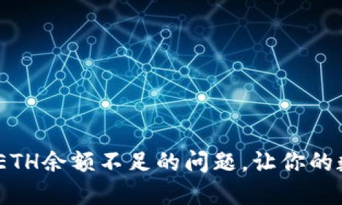 如何解决Tokenim ETH余额不足的问题，让你的数字资产更顺畅流动