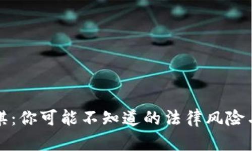 虚拟币赌棋：你可能不知道的法律风险与潜在后果