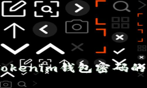 保护您的数字财富：Tokenim钱包密码的最低要求与安全建议