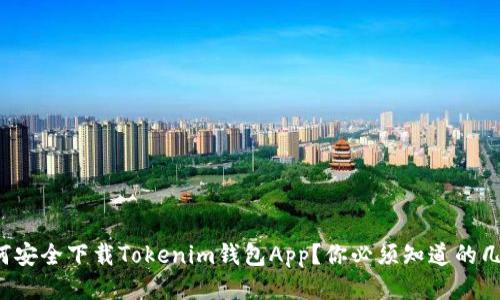 如何安全下载Tokenim钱包App？你必须知道的几点！