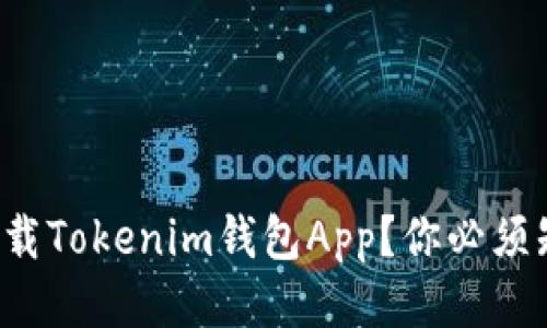 如何安全下载Tokenim钱包App？你必须知道的几点！