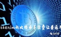 “揭秘：为什么Tokenim的比特币手续费让普通用户