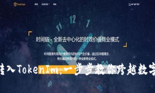 轻松将EOS转入TokenIm：一步步教你跨越数字货币的桥梁