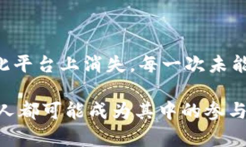   Tokenim中那些你找不到的币，背后藏着什么秘密？ / 

 guanjianci Tokenim, 币种, 加密货币, 搜索问题 /guanjianci 

揭秘Tokenim的潜在隐秘币种

在如今这个加密货币如雨后春笋般涌现的时代，你是否曾经在Tokenim上搜索过某个币种，却发现它竟然不见了？当这一现象出现时，心中难免涌起疑问：这个币种到底是什么原因无法找到呢？还是说，它的存在本身就藏着一些不为人知的秘密？

Tokenim平台的二重性

首先，了解Tokenim本身非常重要。Tokenim作为一个币种搜索和交易平台，虽致力于为用户提供丰富的加密货币信息，但其系统也不是没有局限性。许多新兴币种可能并未在平台上进行注册或者上架，这就导致你在搜索时无法找到这些币种。其背后的原因多种多样，可能涉及项目方的推广策略、法律合规性问题，甚至是技术问题。

是什么让币种被隐匿？

存在于Tokenim上的所有币种都必须经过一定的审核流程。根据Tokenim的政策，所有上架的币种需要符合平台设定的标准，包括技术成熟度、团队背景、白皮书内容等。那些在技术上尚不成熟或者缺乏透明度的项目，必然会被平台拒之门外。

新兴币种的时代困境

加密货币的快速发展带来了大量创新项目，然而这些新兴币种并非都具备足够的知名度。在这个信息极其泛滥的时代，如何让有价值的项目获得应有的关注，成为了项目方的难题。许多新的项目可能正在酝酿中，但由于缺乏市场上的信任，最终未能出现在Tokenim的视野中。

币种上架流程的复杂性

除了市场认知，币种上架流程的复杂性同样是一个重要因素。Tokenim对币种的审核可谓是严苛，涉及到法律法规合规、市场需求分析等多个维度。因此，无法搜索到的币种，或许正因为审核流程未通过。

用户如何寻找未上架的币种

如果你对某个目前在Tokenim上无法找到的币种情有独钟，也不必感到沮丧。你可以通过其他加密货币资讯网站，或是追踪社交媒体平台上的相关讨论，来获取你想要的信息。许多加密货币项目会在社交媒体上发布新闻，甚至会通过Telegram、Discord等互动平台与投资者进行沟通。

深入理解币种背后的技术

在寻找那些秘而不宣的币种时，深入了解其背后的技术与团队显得尤为重要。许多加密货币项目往往通过开源代码发布，可以通过GitHub等平台查询到其技术底层架构。而了解团队的历史、经验，也有助于判断该币种是否值得关注。

投资风险不容忽视

同样需要提及的是，投资未被Tokenim等大型平台支持的币种存在较大风险。不论是市场需求不明，还是项目团队未能兑现承诺，均有可能导致投资者损失惨重。因此在投资前，不妨对项目进行全面评估，确保你的资产安全。

未来：会不会有更多币种被关注？

随着区块链技术的不断进步，未来或许会有越来越多的币种获得市场的关注和认可。而Tokenim也可能会在其审查机制上进行适度调整，更加灵活地迎接新兴的加密货币项目。透过技术与思维的变革，或许会为投资者带来更丰富的机遇。

结语

在Tokenim上寻找某些币种时，遭遇“搜索无果”的状况并不罕见。透过对Tokenim及其运营机制的深入认识，我们或许能更好地理解，为什么某些币种在此平台上消失。每一次未能找到的币种背后，或许都藏着价值与机会。愿每位投资者在探索这片浩瀚的数字货币海洋时，能够具备理性的思维和全面的判断，不断发现新的可能。 

当然，在充分理解市场的同时，也要掌握相关的信息来源，确保信息的准确性和时效性。随着技术的日新月异，加密货币的未来一直在变化，而我们每一个人都可能成为其中的参与者与探索者。
