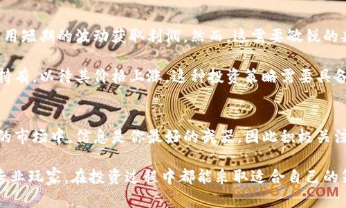 tiaotiTokenim价格未来走势：你不能错过的投资机会/tiaoti
Tokenim, 价格波动, 数字货币, 投资机会/guanjianci

什么是Tokenim？
Tokenim作为一种新兴的数字货币，近年来越来越受到投资者的关注和喜爱。许多人对它的特点感到好奇，尤其是在快速变化的市场环境中，Tokenim的价格到底会如何变化，成为了人们热议的话题。

Tokenim价格波动的原因
无论是Tokenim还是其他数字货币，价格波动通常受多种因素的影响。首先，市场供需关系是基础。需求增加会推动价格上升，而需求减少则可能导致价格下跌。当市场上投资者对Tokenim的信心增强时，通常会导致其价格上涨。

其次，市场情绪也是一个重要因素。例如，如果新闻媒体或社交平台上方传出Tokenim的正面消息，可能会吸引更多投资者参与，推动价格进一步上涨。反之，负面新闻则可能导致快速的价格下跌。

重大事件如何影响价格
从历史数据来看，Tokenim价格对于大型事件非常敏感。例如，某些项目的合作、平台的技术更新、或是相关政策的变化，都会直接影响市场对Tokenim的认知，从而引发价格波动。

以去中心化金融（DeFi）项目为例，如果Tokenim被纳入一些热门的DeFi平台，流动性增加可能会推高其价格。此外，合规政策的变化也在一定程度上会影响Tokenim的市场表现，尤其是对于那些高度依赖政策环境的数字货币而言。

投资Tokenim的风险和机遇
投资Tokenim既有机会，也伴随着风险。在潜在的盈利机会面前，投资者必须意识到市场的波动性。Tokenim这样一种新兴的数字货币，虽然短期内可能会有巨大的回报，但是其价格的不确定性也不容忽视。

对于普通投资者而言，了解Tokenim的价格走势和市场动态是非常重要的。学会分析市场趋势、把握投资机会，同时也要具备相应的风险管理能力，这样才能在数字货币市场上行稳致远。

技术分析与价格预测
进行投资时，很多投资者会运用技术分析工具来预测Tokenim的价格趋势。这包括趋势线、移动平均线、相对强弱指标等，这些工具可以帮助投资者更直观地了解Tokenim的市场趋势。

虽然没有任何工具可以提供百分之百准确的预测，但通过综合分析这些指标，可以帮助投资者做出更为明智的决策。同时，了解行业内的技术发展及市场反馈，也有助于更好地判断Tokenim的未来走势。

社区的力量
Tokenim的社区也是影响其价格走势的重要因素之一。一个活跃且支持度高的社区，可以为Tokenim带来更多的曝光和流量，反过来又增强了人们对其价值的认可。这种社区效应在许多新兴的数字货币中都可以看到。

通过参与社区，投资者可以快速获取有关Tokenim的重要资讯，了解市场动态以及未来的发展方向。不少项目通过社区投票或建议来驱动自身的改良和变化，这种模式也逐渐被其他项目所借鉴。

长线 vs 短线投资
对于Tokenim的投资，长线与短线策略各有其优缺点。短线交易者主要关注价格波动，试图利用短期的波动获取利润。然而，这需要敏锐的判断力和快速的执行能力。

而长线投资者则着眼于Tokenim的创新与发展潜力。他们通常关注基本面与市场趋势，耐心持有，以待其价格上涨。这种投资策略需要具备良好的心态和长期持有的信念。

最终的总结
无论Tokenim的价格未来如何变化，投资者都应该保持冷静与理性的态度。在这个快速变化的市场中，信息是你最好的武器，因此积极关注行业动态，保持学习与探索的精神至关重要。

投资Tokenim，既是机遇，也是挑战，关键在于如何把握。希望每一位热爱数字货币的新手或专业玩家，在投资过程中都能采取适合自己的策略，合理分配资本，以便在这个波澜壮阔的领域中获得理想的回报。