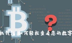 探索Tokenim手机钱包：如何轻松查看您的数字资产