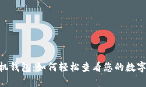 探索Tokenim手机钱包：如何轻松查看您的数字资产和交易记录
