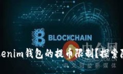 为什么你必须了解Tokenim钱包的提币限制？探索隐