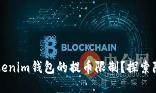为什么你必须了解Tokenim钱包的提币限制？探索隐藏的影响和解决方案