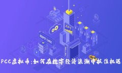PCC虚拟币：如何在数字经济浪潮中抓住机遇