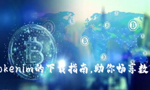 轻松掌握Tokenim的下载指南，助你畅享数字资产管理