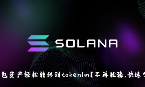 如何将麦子钱包资产轻松转移到tokenim？不再犹豫，快速掌握转账技巧！