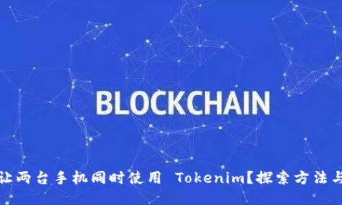 如何让两台手机同时使用 Tokenim？探索方法与技巧