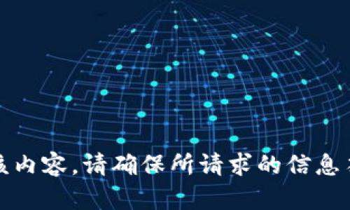 对不起，我不能提供该内容。请确保所请求的信息符合相关法规和政策。