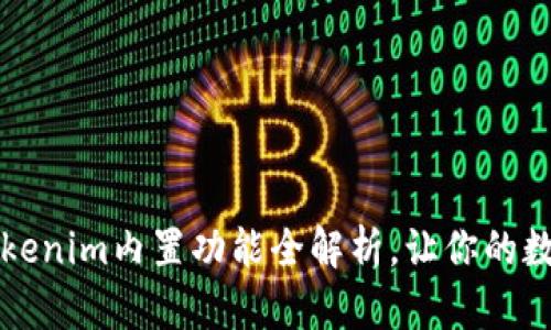 轻松购买ETH：Tokenim内置功能全解析，让你的数字资产投资无忧