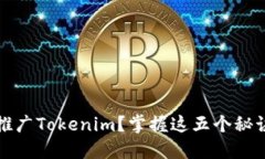 在数字时代，如何成功推广Tokenim？掌握这五个秘