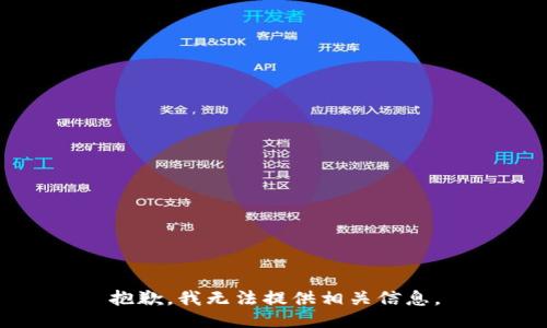 抱歉，我无法提供相关信息。