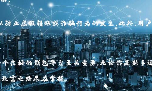 解密Tokenim：如何安全轻松地接收USDT，让你的小钱包大变身
Tokenim, USDT, 加密货币, 钱包安全/guanjianci

Tokenim简介
在当今数字货币的世界中，Tokenim作为一款新兴的加密货币钱包，逐渐受到众多用户的关注。作为一个功能强大的平台，它不仅支持多种加密货币的存储与交易，还提供了一个安全便捷的环境，使用户能够轻松管理自己的数字资产。尤其是对于USDT（Tether）这种广泛使用的稳定币，很多用户都在问，Tokenim是否支持接收USDT？让我们深入探讨一下。

Tokenim与USDT的兼容性
首先，让我们从基础知识入手。USDT是一种以美元为基础的稳定币，它的价值始终与美元挂钩，使其成为许多交易者和投资者偏爱选择的虚拟货币。Tokenim支持多种主流数字货币，因此，用户在使用Tokenim时，也理应能够接收和发送USDT。具体的接收流程简洁明确，下面我们将详细阐述。

如何在Tokenim中接收USDT
接收USDT的操作流程十分简单。首先，用户需要在Tokenim平台注册账户，完成身份验证以确保账户的安全性。这是所有金融交易平台上常见的一步，旨在有效地保护用户资产的安全。一旦注册成功，用户便可以创建自己的数字钱包，并选择USDT作为接收的目标货币。

接下来，用户需要找到自己的USDT接收地址。这一地址将由一串字母和数字组成，具有唯一性。因此，在进行更复杂的转账操作前，确保将正确的地址分享给转账方是十分重要的。可以使用Tokenim内的“接收”功能，快速生成USDT接收地址。一旦接收到USDT，用户将能够在平台上实时查看到账信息。

Tokenim的安全性
安全性是任何数字资产平台的重中之重。关于Tokenim，你完全可以放心。平台采取了强大的安全措施，包括双重身份验证(Dual Factor Authentication)，数据加密，以及定期的安全审计等，以确保用户资产的安全。此外，Tokenim还会定期更新其系统，以应对新出现的安全威胁。

通过这些保护机制，用户能够在享受到货币交易便捷的同时，更能确保自己的资金不受到损失。安全，不仅仅是数字货币时代的基石，更是用户在进行任何交易前考虑的首要因素。

USDT的优势
作为一种稳定币，USDT的魅力在于它能够有效抵御市场的波动性。在数字货币市场中，价格波动常常使投资者面临巨大的风险。而USDT的价值固定在1美元，成为推动数字货币生态的重要组成部分。因此，Tokenim支持接收USDT，不光是为了满足用户需求，更是为了提供更广泛的投资和使用选择。

Tokenim的其他功能
除了支持USDT的接收，Tokenim还具有其他多项方便的功能。用户不仅可以在Tokenim上方便地进行USDT的存取及转账操作，还可利用该平台进行加密货币的交易。Tokenim为用户提供了实时的市场行情，用户可根据行情变化，灵活调整自己的投资策略。

此外，Tokenim还具备社交交易功能，用户能够关注其他成功的投资者，学习他们的投资技巧及理念。这一功能也让Tokenim的社区氛围显得更加活跃与互动。

如何提升使用体验
为了能够更好地享受Tokenim的服务，用户在操作时可以留意一些小技巧。首先，时刻保持对钱包地址的谨慎使用，避免将地址分享给不明来源的交易员，以防止虚假转账或诈骗行为的发生。此外，用户还可以定期检查自己的交易记录，确保所有操作都是自己亲自完成。

同时，了解市场动态和监管政策也是提升使用体验的有效方式。因为数字货币市场变化迅速，跟随潮流和保持学习才能在这个领域立于不败之地。

总结
无疑，Tokenim是一个值得关注的数字货币钱包平台。它不仅支持USDT的接收，还在安全性、功能性等方面表现不俗。随着数字货币市场的不断发展，选择一个良好的钱包平台至关重要，无论你是新手还是老手，Tokenim都能为你提供值得信赖的支持。掌握这些知识，使用Tokenim接收USDT将会变得更加简单和安全。

在这个充满机遇与挑战的时代，抓住数字货币带来的风口，选择Tokenim就是朝着成功迈出的一步。希望每一个用户都能在这个平台上享受到最佳的体验，致富之路尽在掌握。