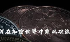 币安虚拟币：如何在加密世界中乘风破浪，实现