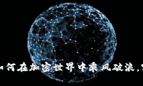 币安虚拟币：如何在加密世界中乘风破浪，实现财富自由？