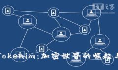探索小币Tokenim：加密世界的崛起与未来潜力