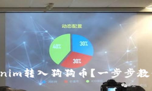 如何将Tokenim转入狗狗币？一步步教你轻松操作！